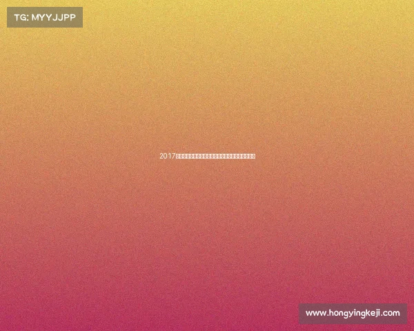 2017北京大型赛事精彩回顾与未来发展策略全面分析展望