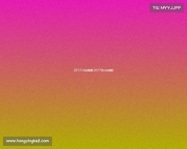 2017nba赛事预告 2017年nba常规赛